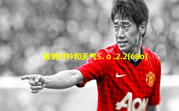 透明时钟和天气5. o .2.2(68o)